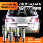 VW福斯 TOURAN 1T3解碼爆亮LED倒車燈 超白光 專用福斯 途安倒車輔助燈解碼魚眼1156 透鏡倒車燈泡T15