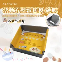 在飛比找momo購物網優惠-【SANNENG 三能】10吋活動方型蛋糕模-硬膜(SN51