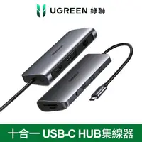 在飛比找momo購物網優惠-【綠聯】10合一 USB-C HUB集線器 旗艦版(台灣晶片