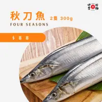 在飛比找蝦皮購物優惠-【四季好物】秋刀魚 2尾/包 300g