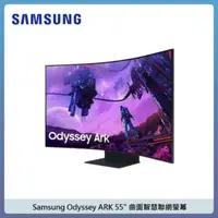 在飛比找法雅客網路商店優惠-Samsung Odyssey ARK 55″ 曲面智慧聯網