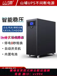 在飛比找樂天市場購物網優惠-山埔UPS不間斷電源6KVA/5400W服務器工業停電備用大