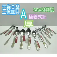 在飛比找蝦皮購物優惠-王樣 A級義式湯匙 系列 湯匙 不鏽鋼湯匙 圓匙 餐匙 餐叉