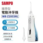 SAMPO 電動沖牙機 攜帶型 洗牙機 聲寶 WB-Z2003NL 牙齒沖洗器 牙齒 清潔 沖牙機 洗牙器