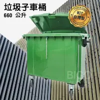 在飛比找蝦皮商城精選優惠-【台灣製】660公升垃圾子母車 660L 大型垃圾桶 大樓回