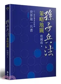 在飛比找三民網路書店優惠-孫子兵法策略地圖