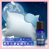 在飛比找蝦皮購物優惠-久保雅司 Webner 夢香馬鬱蘭複方精油3入  甜馬鬱蘭 