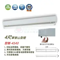 在飛比找樂天市場購物網優惠-☼金順心☼~舞光 LED 4尺 20W T8 單管 山型燈 