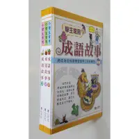 在飛比找蝦皮購物優惠-☆焞灃坊☆學生常用成語故事(全套共3冊盒裝版)