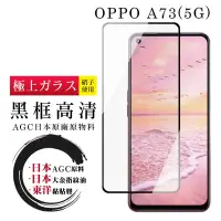 在飛比找Yahoo奇摩購物中心優惠-OPPO A73 5G 日本玻璃AGC黑邊透明全覆蓋玻璃鋼化