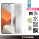 小米 帶定位貼 水凝膜 滿版保護貼 適用紅米 Note13 Pro+ 13 Lite 12 Pro 小米14 Ultra