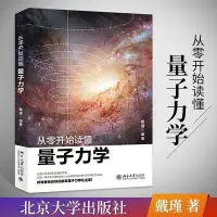 在飛比找Yahoo!奇摩拍賣優惠-從零開始讀懂量子力學物理學入門基礎書籍量子場論廣義狹義相對