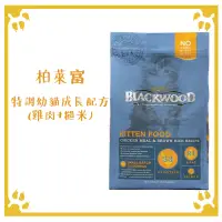 在飛比找松果購物優惠-柏萊富 BLACKWOOD 特調幼貓成長配方(雞肉+糙米) 