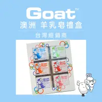 在飛比找蝦皮購物優惠-澳洲Goat《台灣經銷商》山羊乳肥皂禮盒 §現貨§ 羊乳皂 