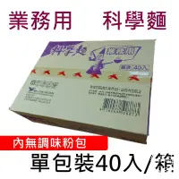在飛比找蝦皮購物優惠-【超取限2箱】統一 業務用 科學麵 一箱40包 (無調味粉包
