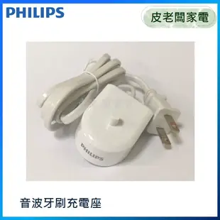 皮老闆家電~PHILIPS飛利浦 電動牙刷 沖牙機 音波牙刷充電座【適用HX6730/HX6711/HX8211】