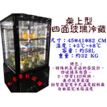 大金餐飲設備~~全新四面玻璃冷藏展示櫃/桌上型冷藏櫃/點心飲料專用櫃/58/單門冷藏展示櫃/黑框/冷藏冰箱/熱風除霧