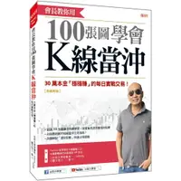 在飛比找樂天市場購物網優惠-會長教你用100張圖學會 K線當沖：30萬本金「穩穩賺」的每