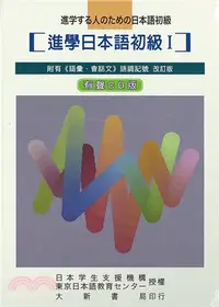 在飛比找三民網路書店優惠-進學日本語初級I（有聲CD版）