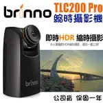 【現貨 送32G 開發票】BRINNO TLC200 PRO 縮時攝影相機 縮時相機  專業版