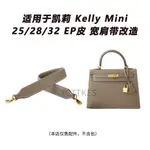 【關注立減 包包配件】大象灰EPSOM皮加寬單肩帶MINI KELLY25 28 32包帶凱莉肩帶包帶