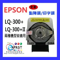 在飛比找Yahoo!奇摩拍賣優惠-【Eaprst專業維修商】EPSON LQ-300+/LQ-