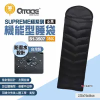 在飛比找PChome24h購物優惠-【QTACE】SUPREME極系列 機能型睡袋S1-3507