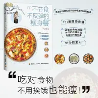 在飛比找蝦皮購物優惠-【正版塑封】不節食不反彈的瘦身餐 健康減肥食譜一日三餐書 輕