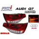 SONAR AUDI 奧迪 Q7 07 - 09 全新 LED 尾燈 經典 紅白晶鑽款