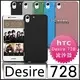[190-免運費] HTC Desire 728 dual sim 高質感流沙殼 保護殼 手機殼 矽膠套 矽膠殼 塑膠套 塑膠殼 壓克力殼 硬殼 5.5吋 五月天 代言