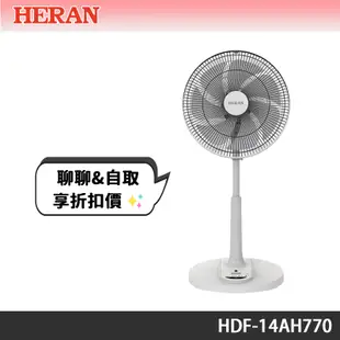 HERAN禾聯 14吋智能變頻DC風扇 HDF-14AH770 超前部暑 自取超殺價