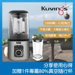 （保證全新）(降價拋售) (售一餘一)真空全營養調理機 【韓國KUVINGS】 CT-10V全新款式-靜音果汁機