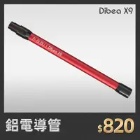 在飛比找A-BUBU優惠-【Dibea】X9 配件 — 鋁電導管 (1入)