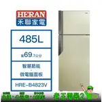 【老王電器2】HERAN 禾聯 HRE-B4823V 485L 冰箱 價可議↓禾聯冰箱 雙門冰箱 變頻冰箱