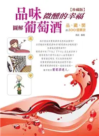 在飛比找TAAZE讀冊生活優惠-品味微醺的幸福：圖解葡萄酒 品、藏、開的100個要訣（珍藏版