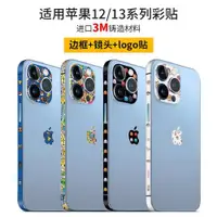 在飛比找ETMall東森購物網優惠-適用蘋果14pro邊框膜iphone13promax彩貼側邊