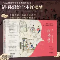 在飛比找蝦皮購物優惠-正版 孫溫繪全本紅樓夢 清中國古典文學名著繪本故事 清代社會