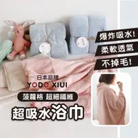 在飛比找松果購物優惠-免運!日本YODO XIUI 菠蘿格超細纖維浴巾/珊瑚絨浴巾