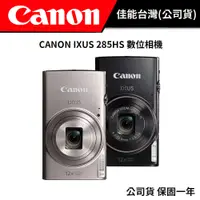 在飛比找蝦皮商城優惠-CANON IXUS 285HS 數位相機 (公司貨) #預