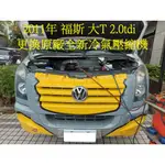 2012年出廠 福斯 CRAFTER 大T 2.0TDI 更換原廠全新冷氣壓縮機 南投 朱先生 下標區~~