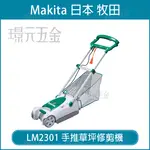 MAKITA 牧田 LM2301 手推草坪修剪機 電動 割草機 剪草機 除草機 附10米延長線 圓刀片式 【璟元五金】