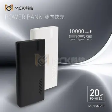 MCK-NP1F 20W PD+QC3.0 快充行動電源