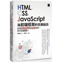 在飛比找蝦皮商城優惠-HTML/CSS/JavaScript與前端框架的完美結合：