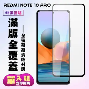 小米紅米 Note 10Pro滿版鋼化玻璃貼膜黑邊鋼化膜保護貼(小米 10T Pro保護貼小米 10T Pro鋼化膜)