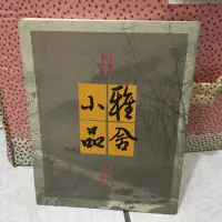 在飛比找蝦皮購物優惠-雅舍小品 第二集 新版 梁實秋