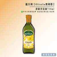 在飛比找蝦皮購物優惠-【即期特賣】義大利 Olitalia 奧利塔 頂級芥花油75