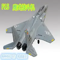 在飛比找松果購物優惠-F15鷹式遙控飛機大型固定翼飛機涵道戰鬥機仿真模型航模飛機玩