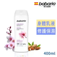 在飛比找PChome24h購物優惠-西班牙babaria甜杏仁油保濕滋養身體乳400ml