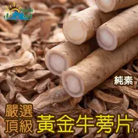 在飛比找momo購物網優惠-【品逸國際】嚴選頂級黃金牛蒡片-純素 300g