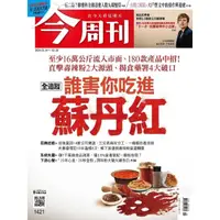 在飛比找momo購物網優惠-【MyBook】《今周刊第1421期 誰害你吃進蘇丹紅》(電